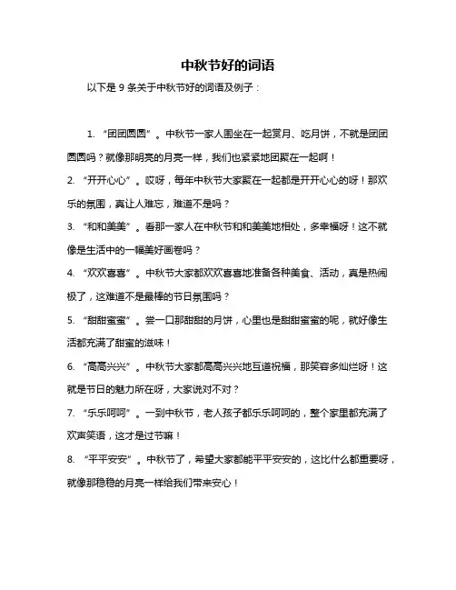 中秋节好的词语