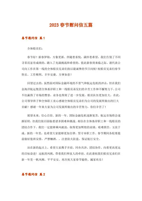 2023春节慰问信五篇