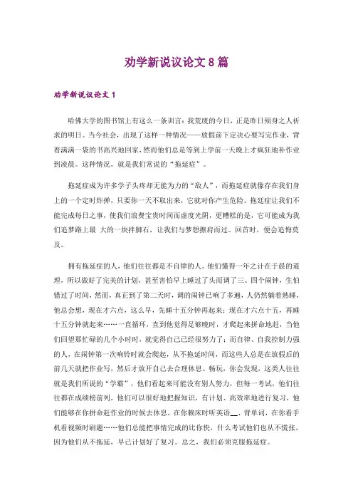 劝学新说议论文8篇