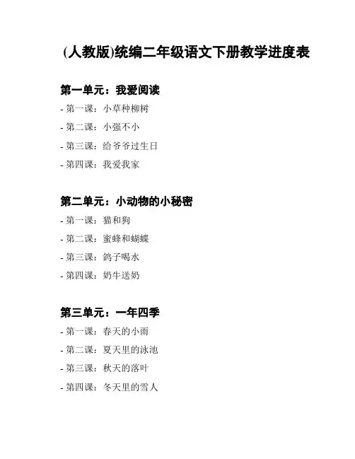 (人教版)统编二年级语文下册教学进度表