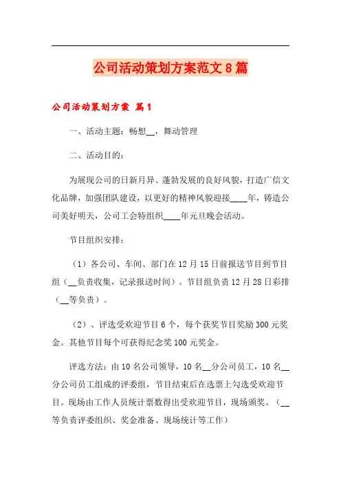 公司活动策划方案范文8篇