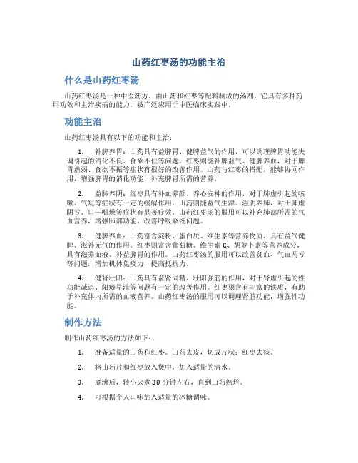 山药红枣汤的功能主治