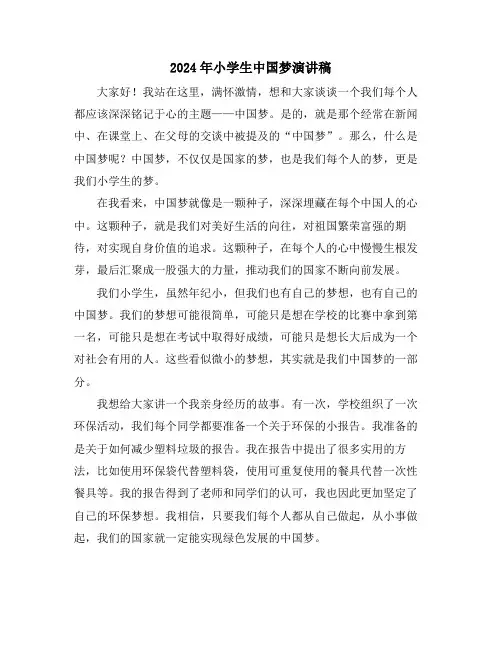 2024年小学生中国梦演讲稿
