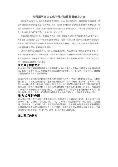 校园类项目周界张力式电子围栏设计方案,含设备材料计算方法