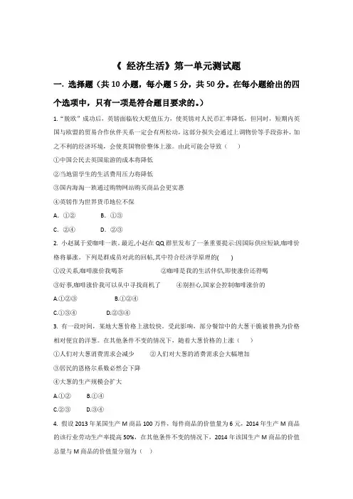 经济生活第一单元测试题