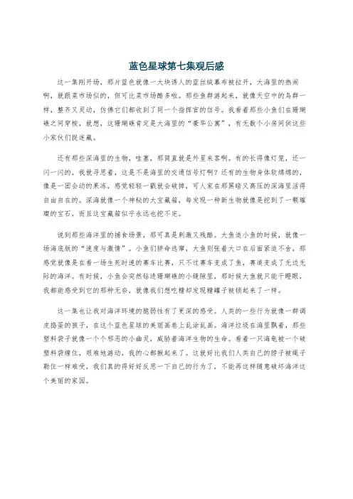 蓝色星球第七集观后感