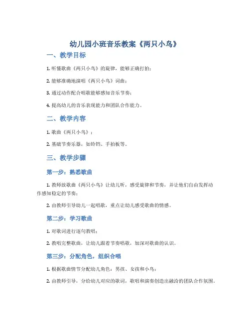 幼儿园小班音乐教案《两只小鸟》