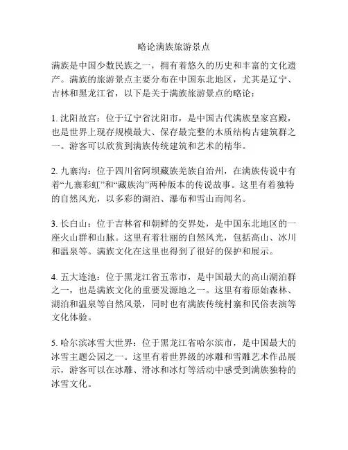 略论满族旅游景点