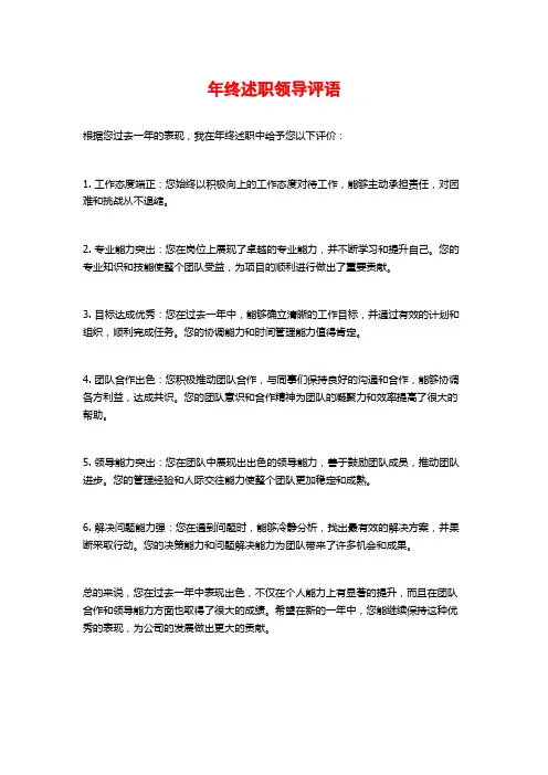 年终述职领导评语