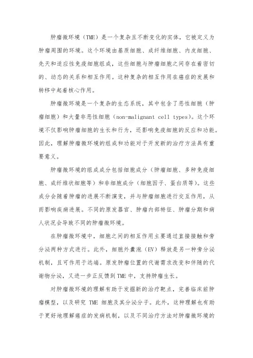 关于tme的综述
