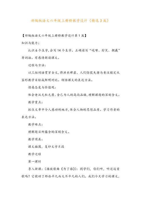 部编版语文六年级上册桥教学设计(精选3篇)