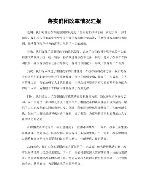 落实群团改革情况汇报