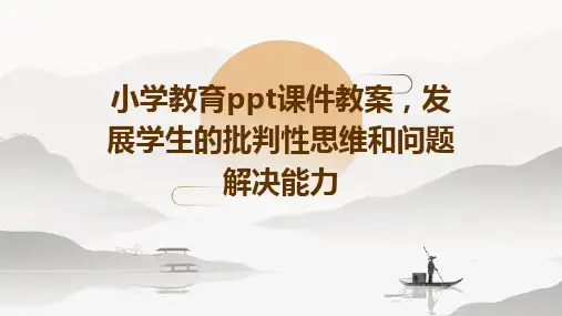 小学教育ppt课件教案,发展学生的批判性思维和问题解决能力