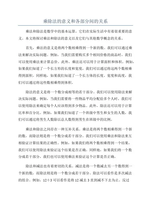 乘除法的意义和各部分间的关系