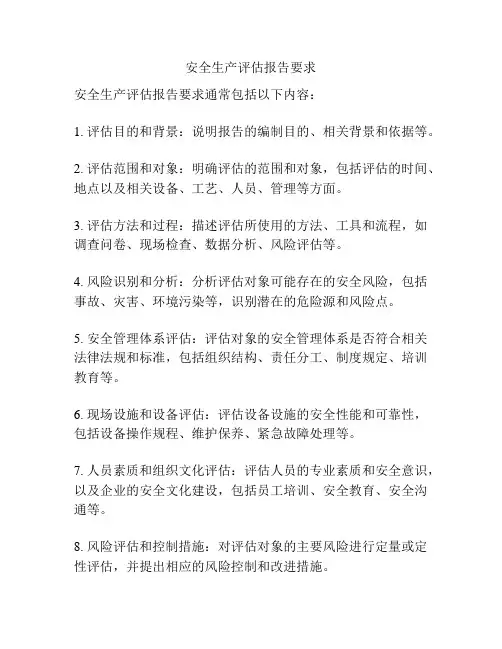 安全生产评估报告要求