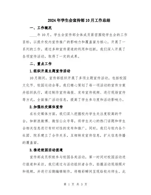 2024年学生会宣传部10月工作总结
