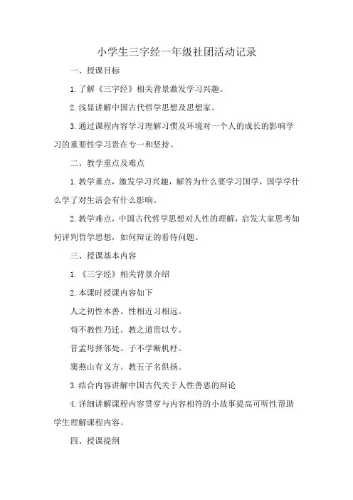 小学生三字经一年级社团活动记录