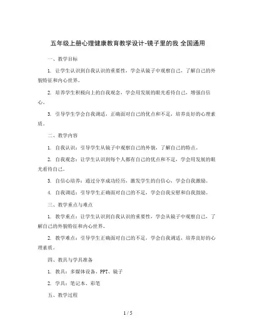 五年级上册心理健康教育教学设计-镜子里的我 全国通用