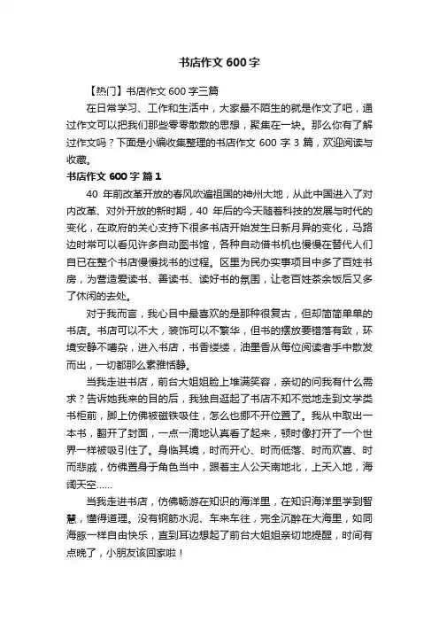 【热门】书店作文600字三篇