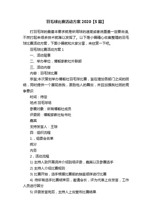 羽毛球比赛活动方案2020【5篇】