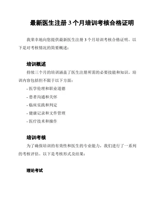 最新医生注册3个月培训考核合格证明