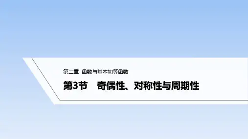 第3节奇偶性、对称性与周期性