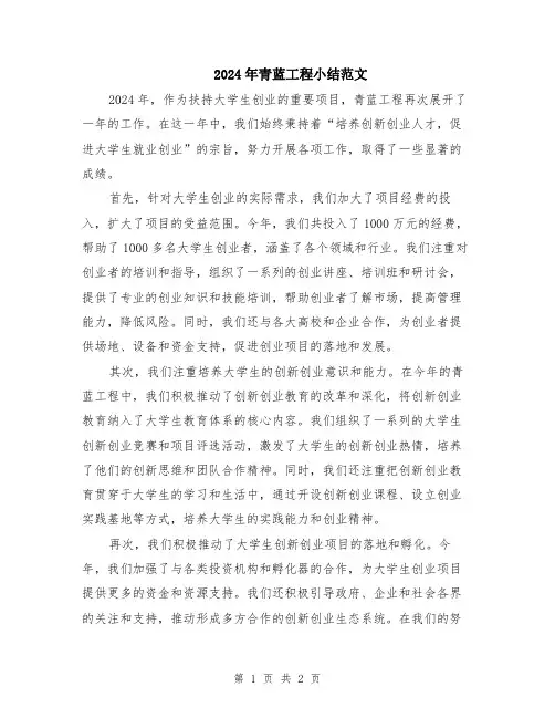 2024年青蓝工程小结范文