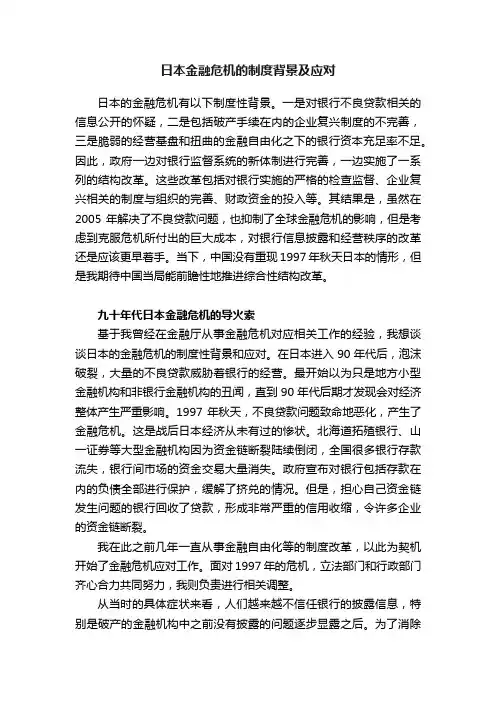 日本金融危机的制度背景及应对