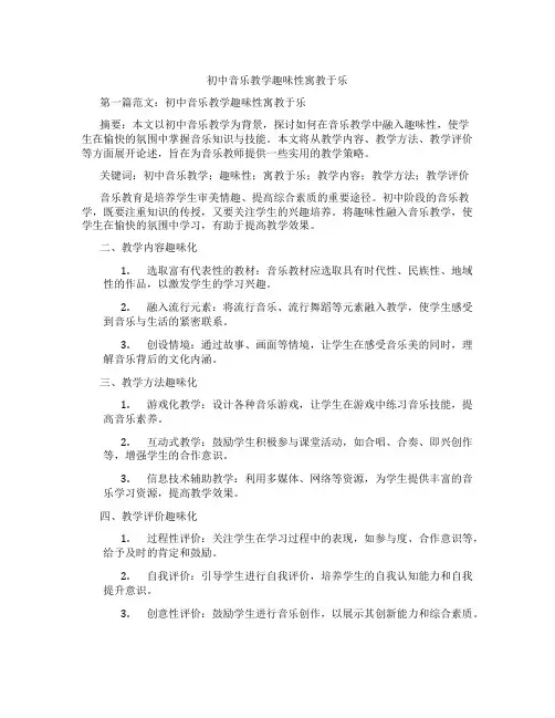 初中音乐教学趣味性寓教于乐(含示范课课程设计、学科学习情况总结)