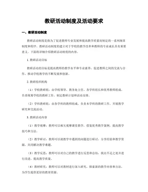 教研活动制度及活动要求
