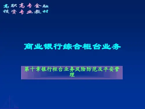 银行柜台业务风险防范及安全管理