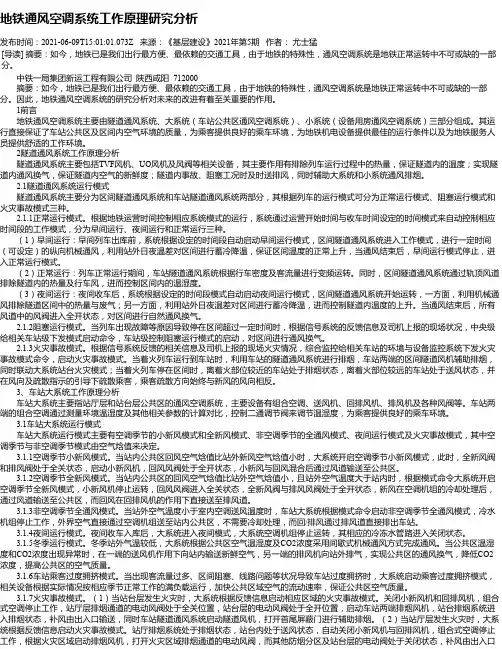 地铁通风空调系统工作原理研究分析
