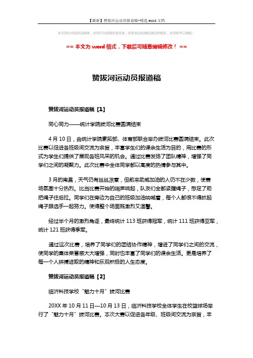 【最新】赞拔河运动员报道稿-精选word文档 (3页)