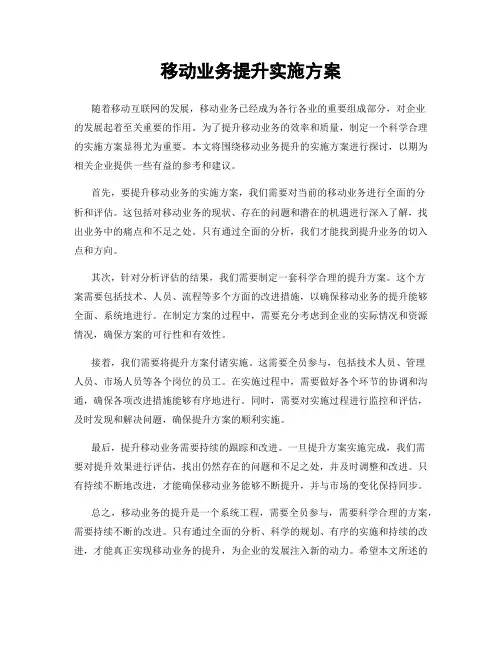 移动业务提升实施方案