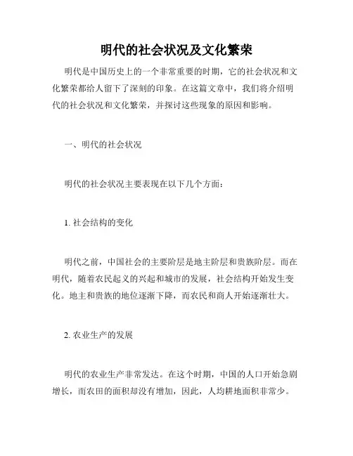 明代的社会状况及文化繁荣