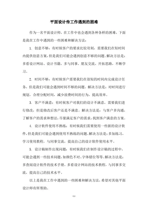 平面设计传工作遇到的困难
