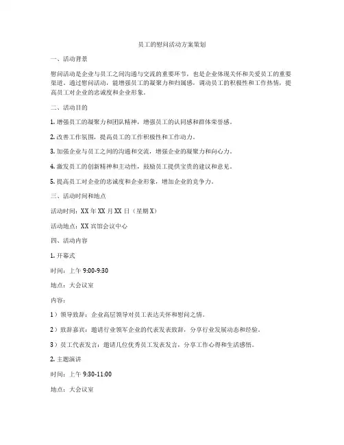 员工的慰问活动方案策划