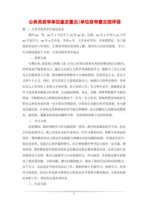 公务员政审单位鉴定意见-单位政审意见短评语