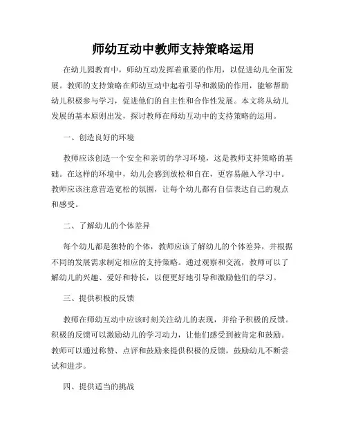 师幼互动中教师支持策略运用