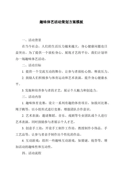 趣味体艺活动策划方案模板