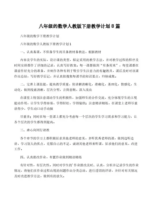 八年级的数学人教版下册教学计划8篇