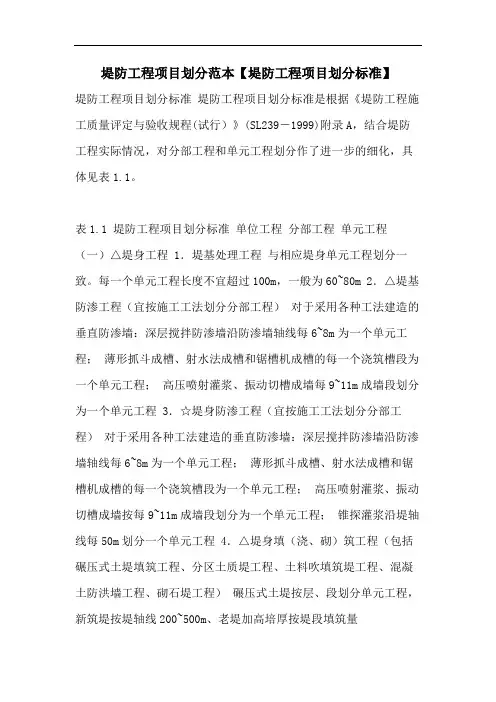 堤防工程项目划分范本【堤防工程项目划分标准】