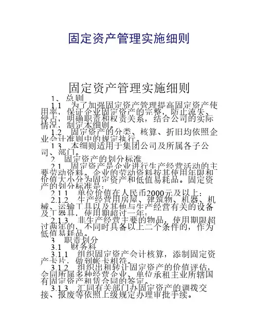 固定资产管理实施细则