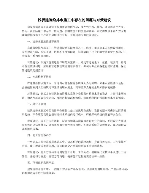 浅析建筑给排水施工中存在的问题与对策建议