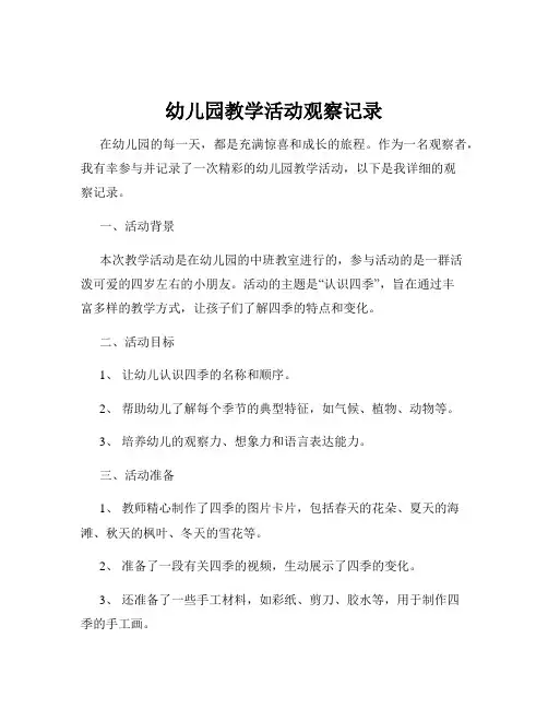 幼儿园教学活动观察记录