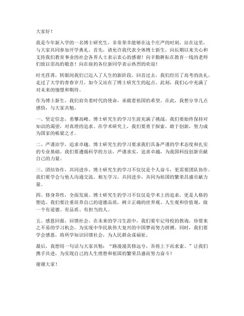 开学典礼博士新生发言稿范文