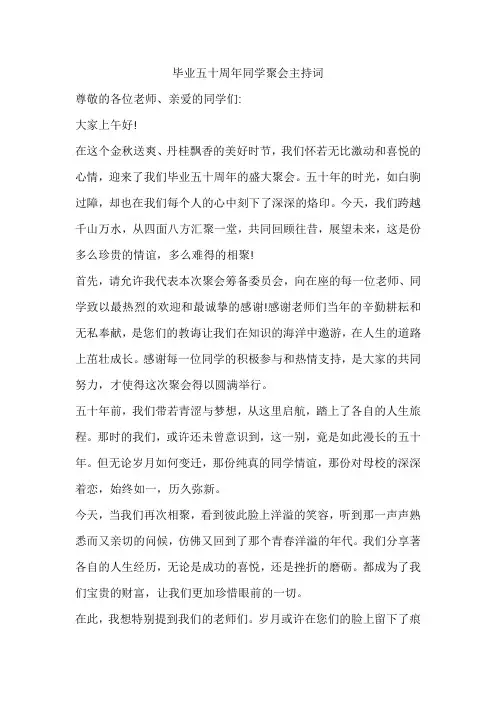 毕业五十周年同学聚会主持词