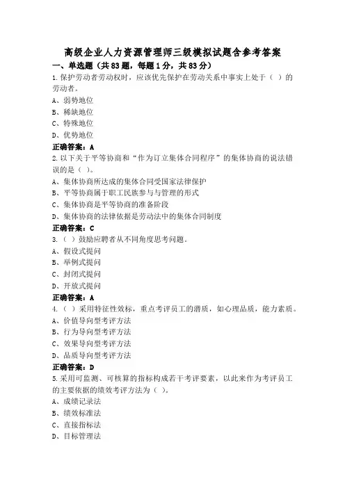 高级企业人力资源管理师三级模拟试题含参考答案