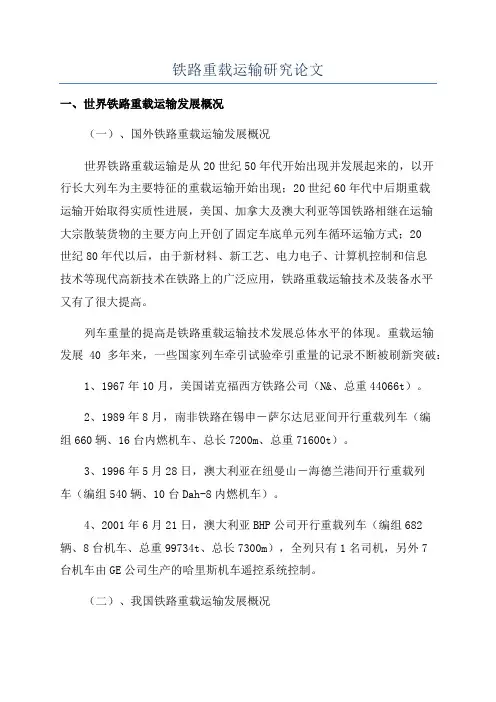 铁路重载运输研究论文