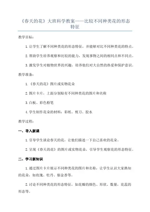 《春天的花》大班科学教案——比较不同种类花的形态特征